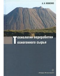 Технологии переработки техногенного сырья