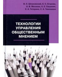 Технологии управления общественным мнением. Учебное пособие