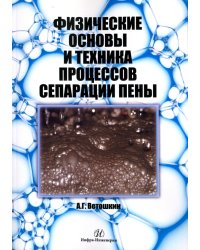 Физические основы и техника процессов сепарации пены