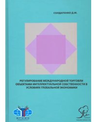 Регулирование международной торговли объектами интеллектуальной собственности в условиях гл. эконом.