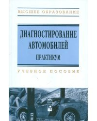 Диагностирование автомобилей. Практикум. Учебное пособие