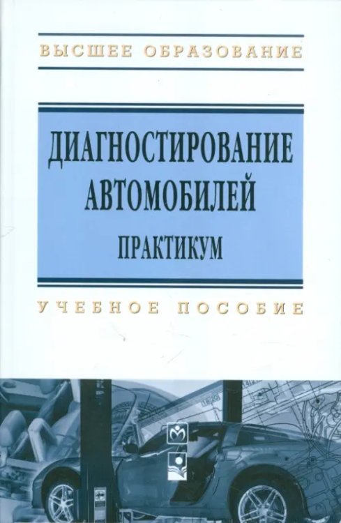 Диагностирование автомобилей. Практикум. Учебное пособие