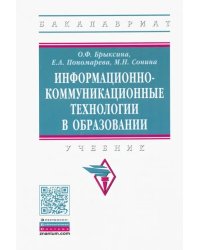 Информационно-коммуникационные технологии в образовании. Учебник