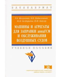 Машины и агрегаты для заправки авиаГСМ и обслуживания воздушных судов. Учебное пособие