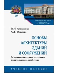 Основы архитектуры зданий и сооружений. Малоэтажные здания со стенами из автоклавного газобетона. Учебное пособие