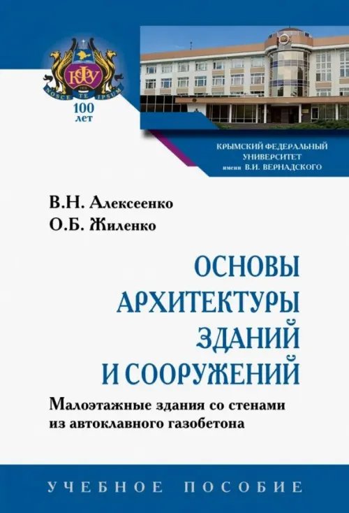 Основы архитектуры зданий и сооружений. Малоэтажные здания со стенами из автоклавного газобетона. Учебное пособие