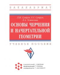 Основы черчения и начертательной геометрии. Учебное пособие