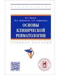 Основы клинической ревматологии. Учебное пособие