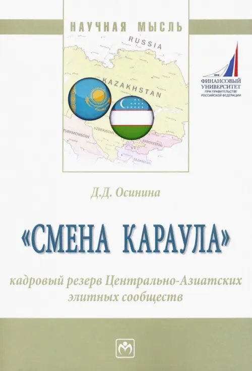 &quot;Смена караула&quot;. Кадровый резерв Центрально-Азиатских элитных сообществ