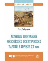 Аграрные программы российских политических партий в начале ХХ в. Монография