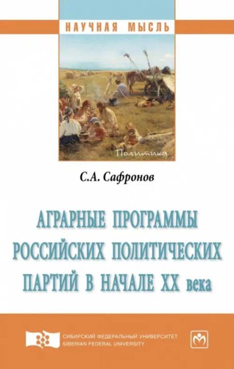 Аграрные программы российских политических партий в начале ХХ в. Монография