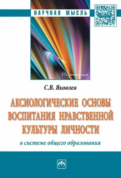 Аксиологические основы воспитания нравственной культуры личности в системе общего образования