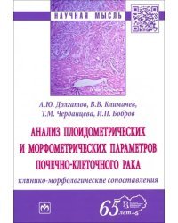 Анализ плоидометрических и морфометрических параметров почечно-клеточного рака. Монография