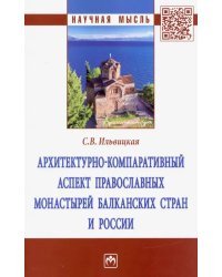 Архитектурно-компаративный аспект православных монастырей Балканских стран и России. Монография