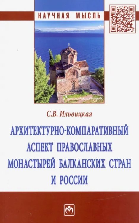 Архитектурно-компаративный аспект православных монастырей Балканских стран и России. Монография