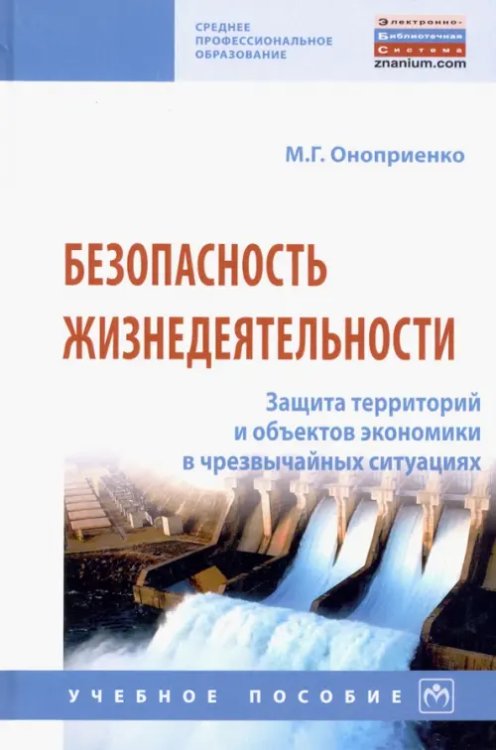 Безопасность жизнедеятельности. Защита территорий и объектов экономики в чрезвычайных ситуациях