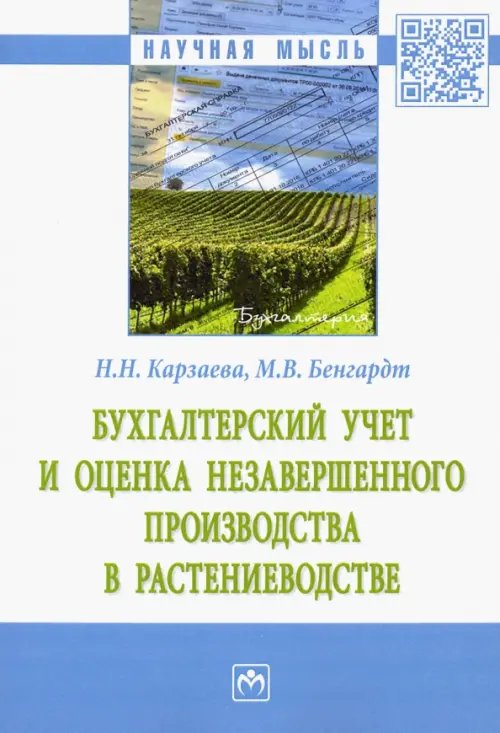 Бухгалтерский учет и оценка незавершенного производства в растениеводстве. Монография