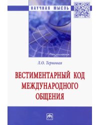 Вестиментарный код международного общения