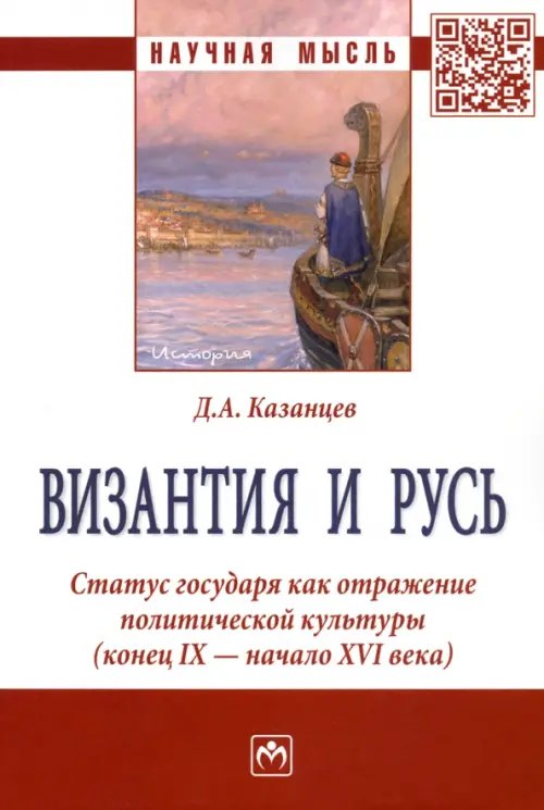 Византия и Русь. Статус государя как отражение политической культуры (конец IX - начало XVI века)