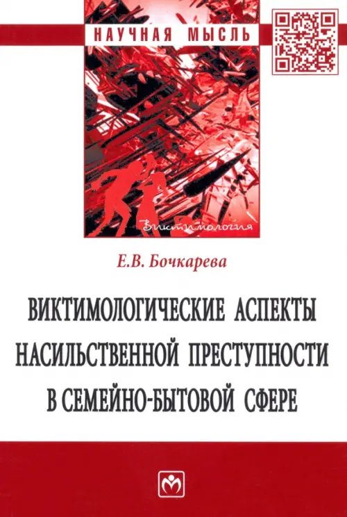 Виктимологические аспекты насильственной преступности в семейно-бытовой сфере. Монография