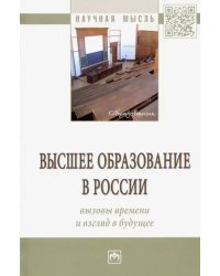 Высшее образование в России: вызовы времени и взгляд в будущее