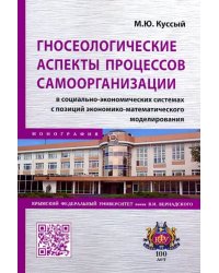 Гносеологические аспекты процессов самоорганизации в социально-экономических системах. Монография