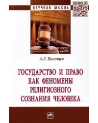 Государство и право как феномены религиозного сознания человека