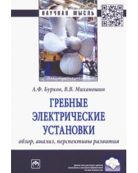 Гребные электрические установки. Обзор, анализ, перспективы развития