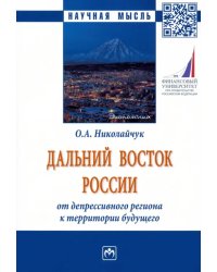 Дальний Восток России. От депрессивного региона к территории будущего