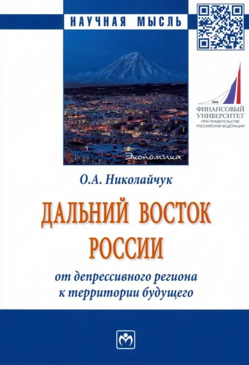 Дальний Восток России. От депрессивного региона к территории будущего