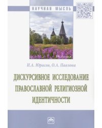 Дискурсивное исследование православной религиозной идентичности