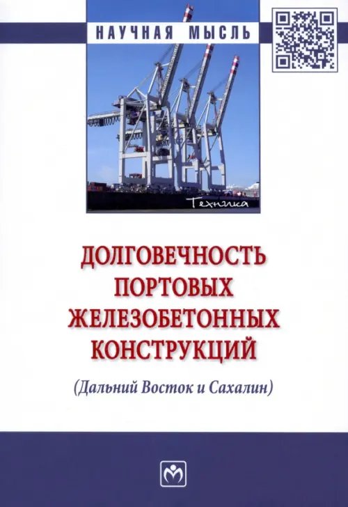 Долговечность портовых железобетонных конструкций (Дальний Восток и Сахалин). Монография