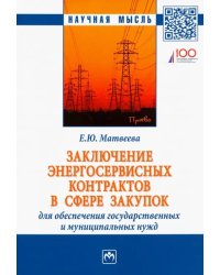 Заключение энергосервисных контрактов в сфере закупок для обеспечения государственных нужд