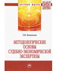 Методологические основы судебно-экономической экспертизы