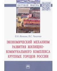 Экономический механизм развития жилищно-коммунального комплекса крупных городов России