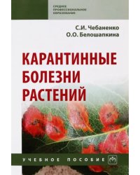 Карантинные болезни растений. Учебное пособие