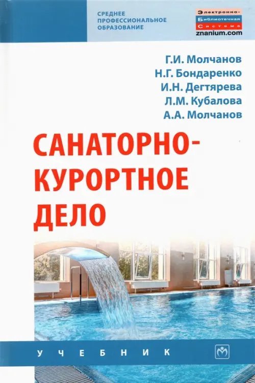 Санаторно-курортное дело