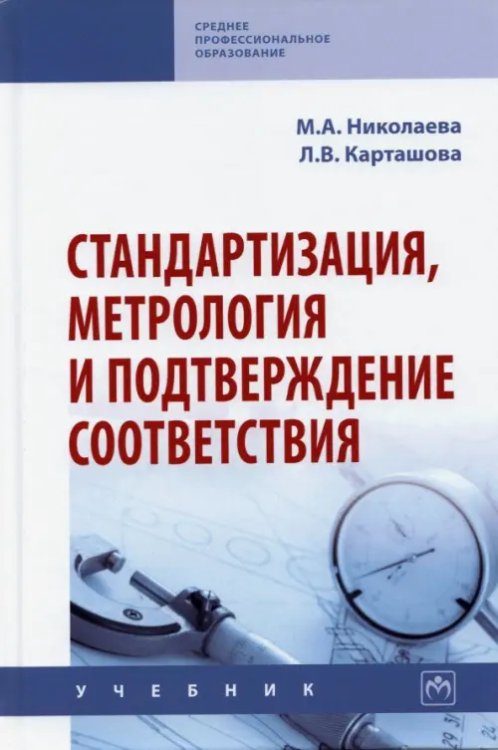 Стандартизация, метрология и подтверждение соответствия