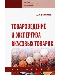 Товароведение и экспертиза вкусовых товаров. Учебник