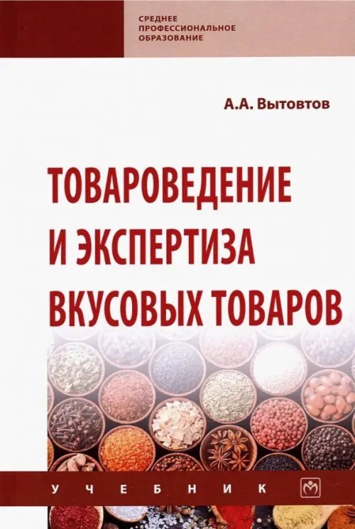 Товароведение и экспертиза вкусовых товаров. Учебник