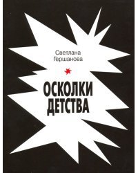 Осколки детства