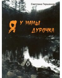 Я у мамы дурочка