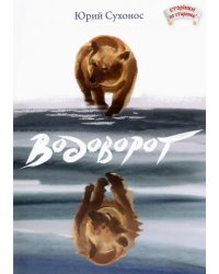 Водоворот