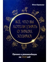 Все, что вы хотели узнать о знаках зодиака. Прогноз и рекомендации на 2020 год