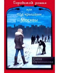 Городской роман, или Под крышами Москвы. Том 2