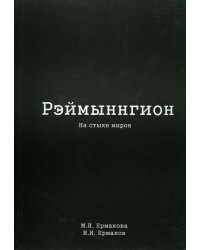 Рэймыннгион. В 2-х частях. Часть 2. На стыке миров