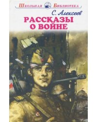 Рассказы о войне