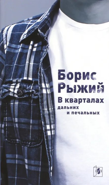 В кварталах дальних и печальных. Избранная лирика. Роттердамский дневник