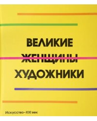 Великие женщины художники