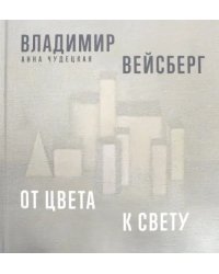 Владимир Вейсберг. От цвета к свету